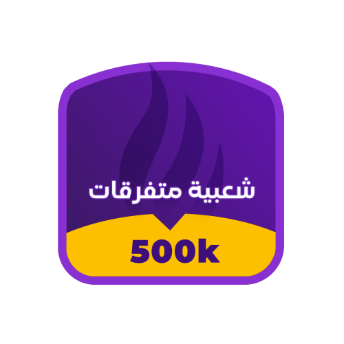 شعبية ببجي متقرقات 500 الف