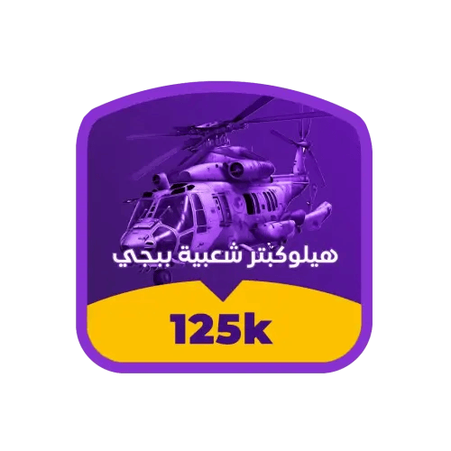 شعبية ببجي هيلوكبتر 125K
