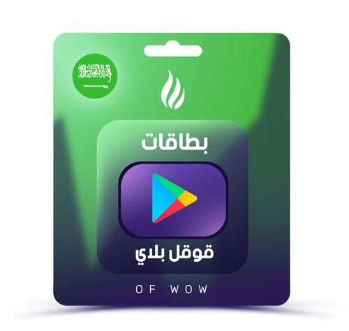 بطاقة قوقل بلاي سعودي10ريال