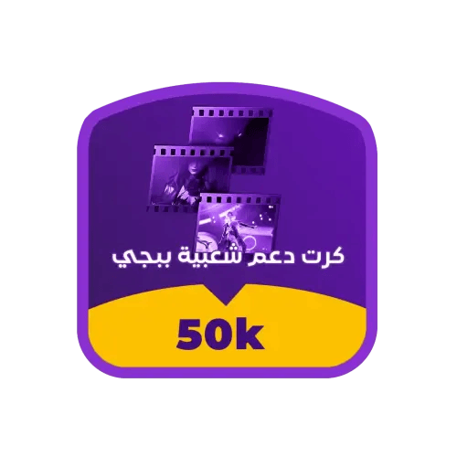 كرت دعم شعبية ببجي 50K