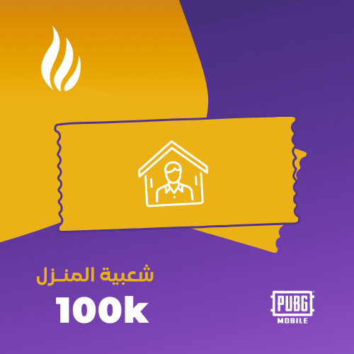 تنبيه شعبية المنزل - 100 الف