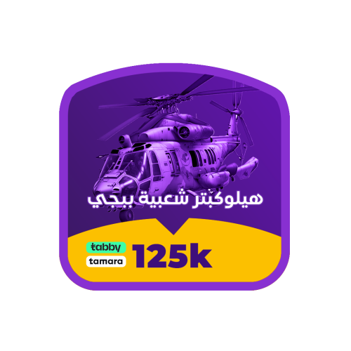 8 طيارات شعبية ببجي هيلوكبتر M1