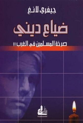 ضياع ديني صرخة المسلمين في الغرب