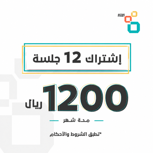 12 جلسة تدريب شخصي مدة شهـر