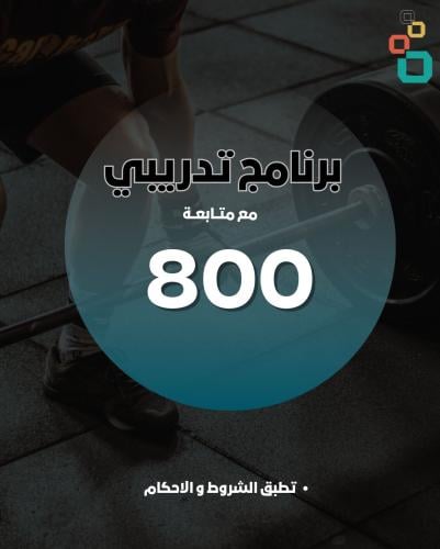 تدريب عن بعد مع المدربة نادية - برنامج تدريبي مدة...