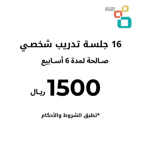 16 جلسة تدريب شخصي مدة 6 أسابيـع