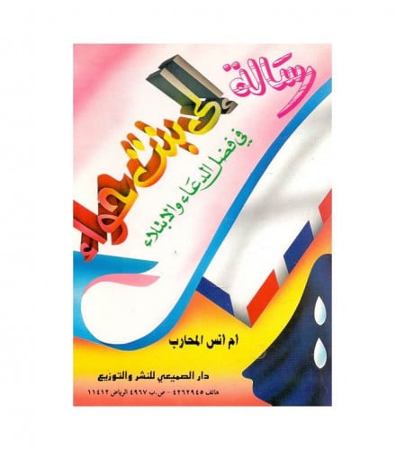 رسالة إلى بنت حواء في فضل الدعاء والإبتلاء - ت: أم...
