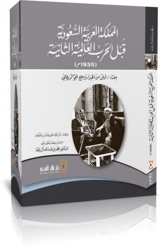 المملكة العربية السعودية قبل الحرب العالمية الثاني...