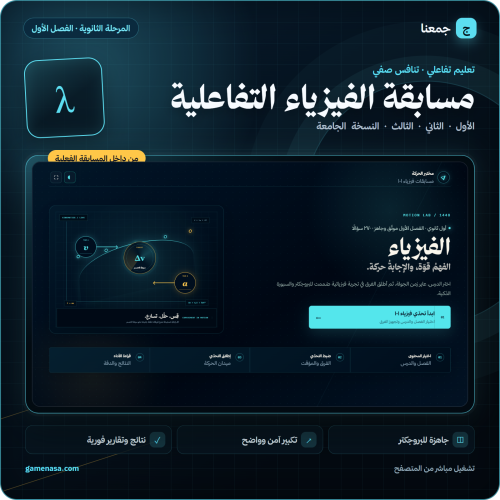 مسابقة الفيزياء التفاعلية — المرحلة الثانوية