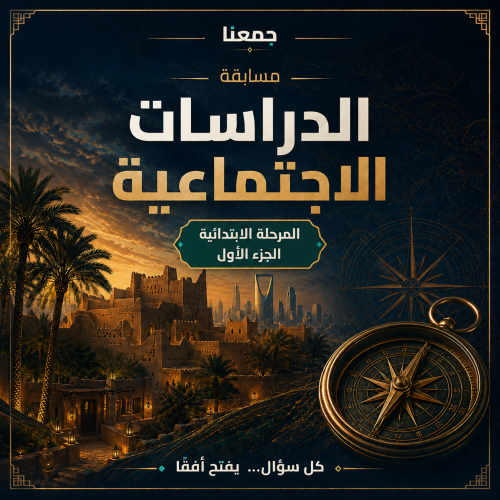 مسابقة الدراسات الاجتماعية — الابتدائي — الجزء الأ...