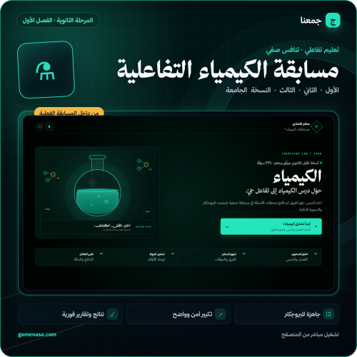مسابقة الكيمياء التفاعلية — المرحلة الثانوية