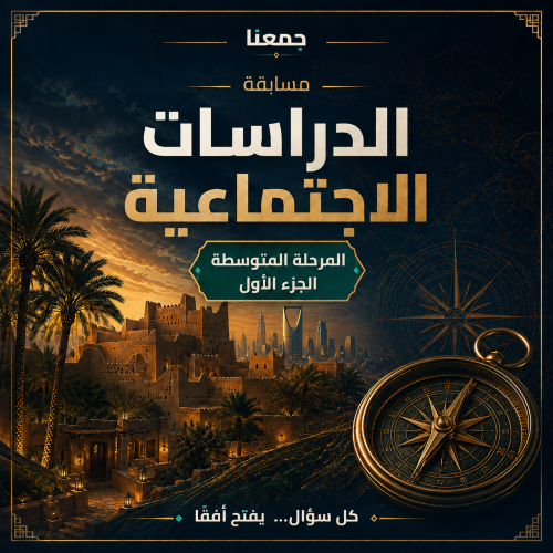 مسابقة الدراسات الاجتماعية — المتوسط — الجزء الأول