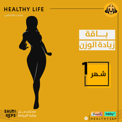 باقة زيادة الوزن شهر