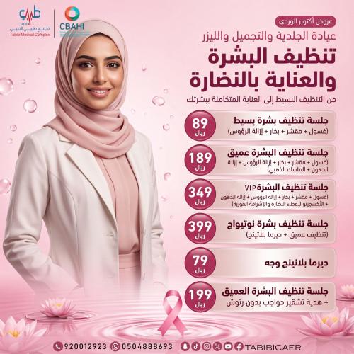 جلسة تنظيف بشرة بسيط (غسول + مقشر + بخار + إزالة ا...