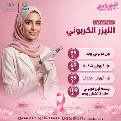 ليزر كربوني وجه