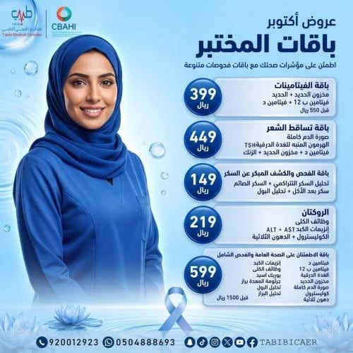 باقه الاطمنان على الصحه العامه والفحص الشامل