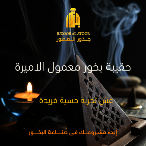 حقيبة بخور معمول الاميره