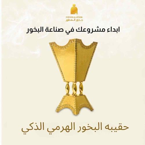 حقيبة بخور الهرمي الذكي