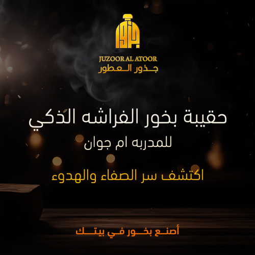 حقيبة بخور الفراشه الذكي للمدربه ام جوان