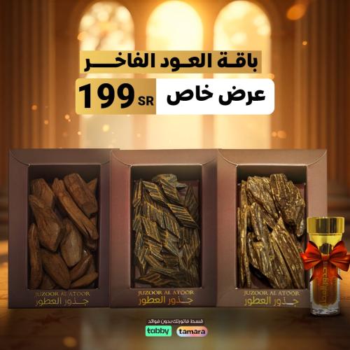 باقة العود الفاخر 3 أوقيات مختارة من جذور العطور
