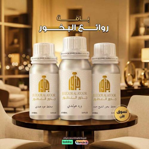 باقة روائع البخور– 3×100 جم