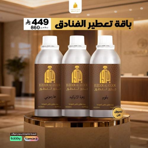 باقة تعطير الفنادق 3 زيوت فواحة حجم 500 جرام