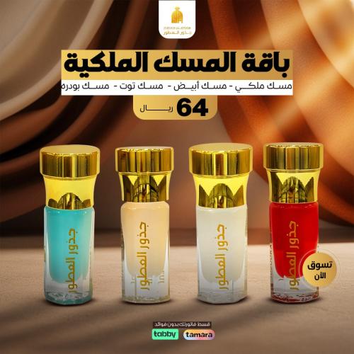 باقة المسك الملكية