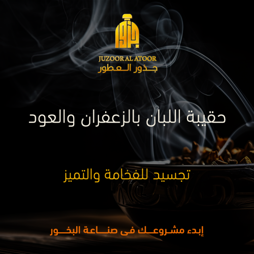 حقيبة اللبان بالزعفران والعود