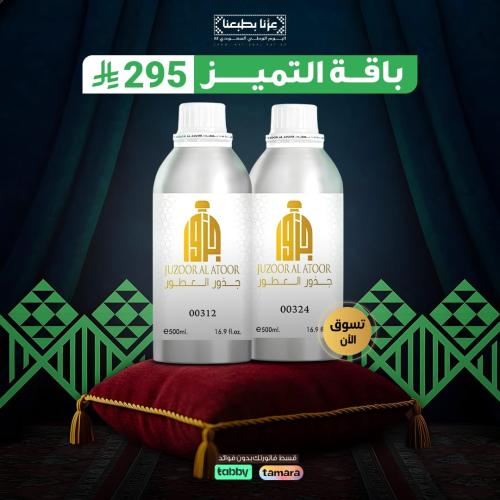 باقة التميز من جذور العطور