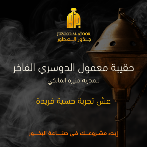 حقيبة معمول الدوسري الفاخر للمدربه منيره المالكي