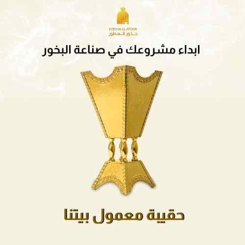 حقيبة معمول بيتنا/24569