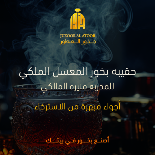 حقيبه بخور المعسل الملكي للمدربه منيره المالكي