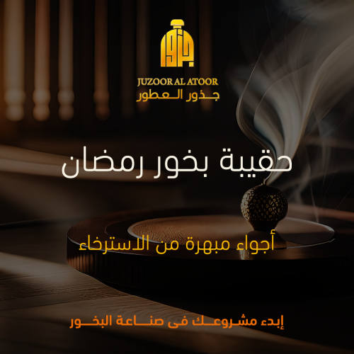 حقيبة بخور الطيبين