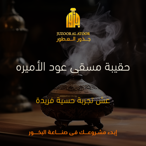 حقيبة مسقى عود الأميره