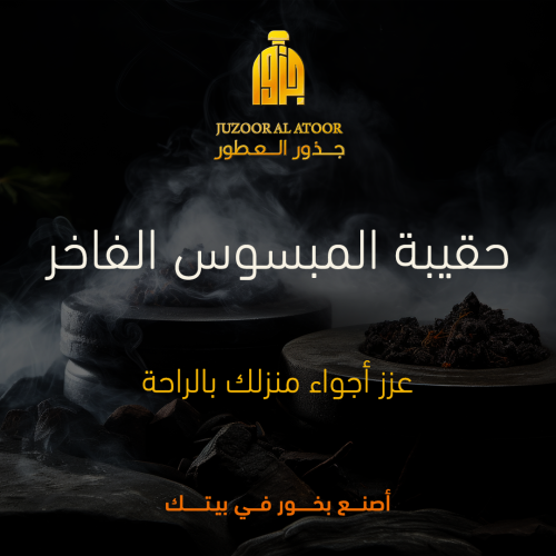 حقيبة المبسوس الفاخر