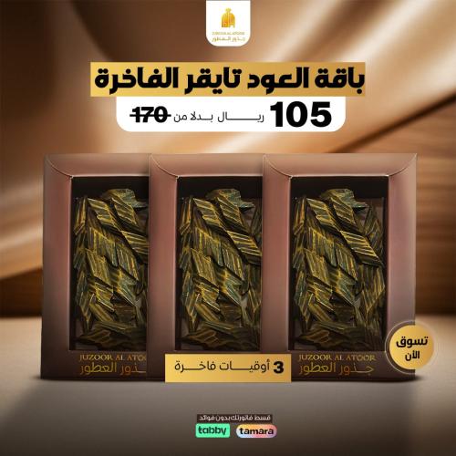 باقة العود تايقر الفاخر 3 أوقيات