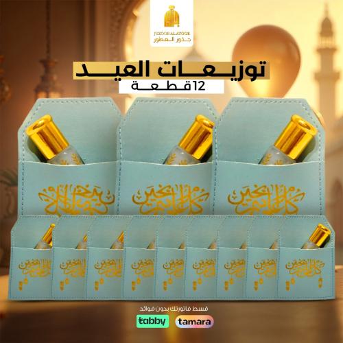 مجموعة 12قطعة المسك توزيعات كل عام انتم بخير