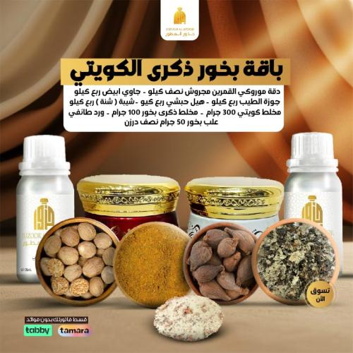 باقة بخور ذكرى الكويتي