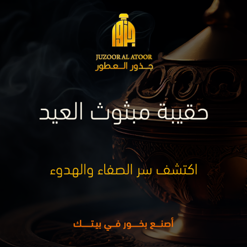 حقيبة مبثوث العيد