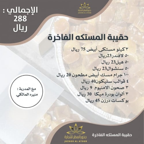 حقيبة المستكه الفاخر للمدربه منير المالكي