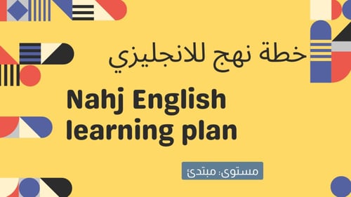 مجموعة خطتين انجليزي-6 أشهر