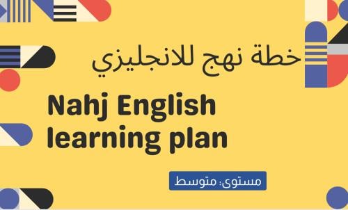 خطة نهج مستوى متوسط