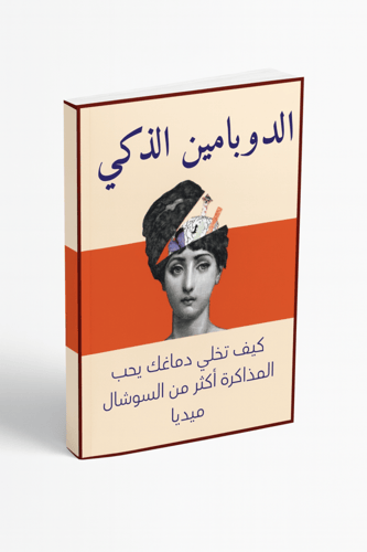 ملف الدوبامين الذكي + خطة برمجة الدماغ