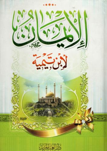كتاب الإيمان لشيخ الإسلام ابن تيمية 728 هـ