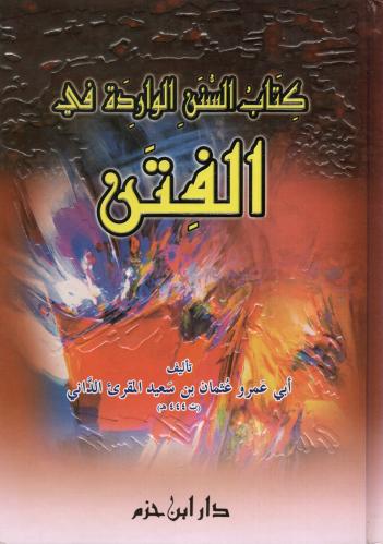 كتاب السنن الواردة في الفتن