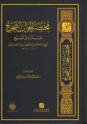 مختصر الجواب الصحيح لمن بدل دين المسيح