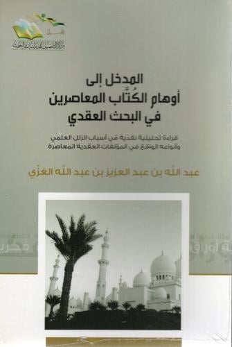 المدخل إلى أوهام الكتاب المعاصرين في البحث العقدي