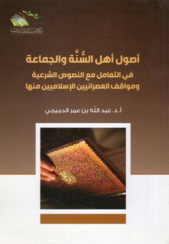 أصول أهل السنة في التعامل مع النصوص الشرعية وموقف...