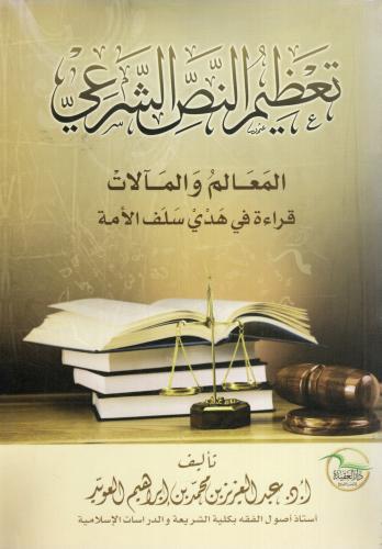 تعظيم النص الشرعي، المعالم والمآلات قراءة في هدي س...