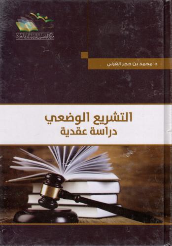 التشريع الوضعي [دراسة عقدية]